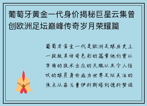 葡萄牙黄金一代身价揭秘巨星云集曾创欧洲足坛巅峰传奇岁月荣耀篇