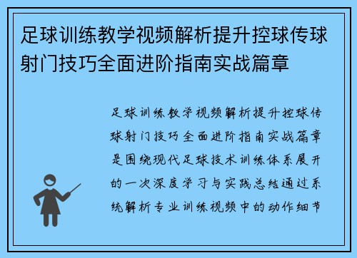 足球训练教学视频解析提升控球传球射门技巧全面进阶指南实战篇章