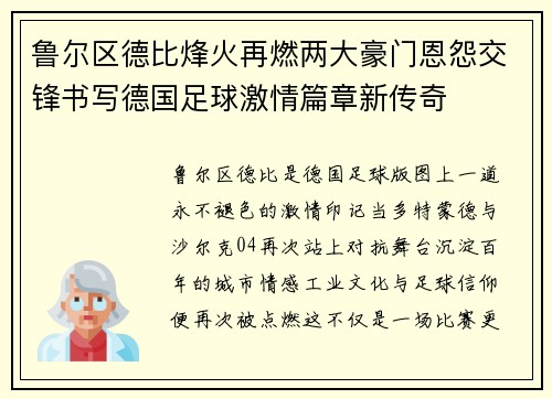 鲁尔区德比烽火再燃两大豪门恩怨交锋书写德国足球激情篇章新传奇